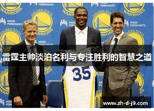 雷霆主帅淡泊名利与专注胜利的智慧之道