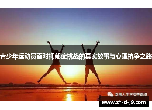 青少年运动员面对抑郁症挑战的真实故事与心理抗争之路