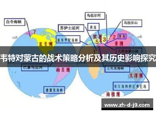 韦特对蒙古的战术策略分析及其历史影响探究