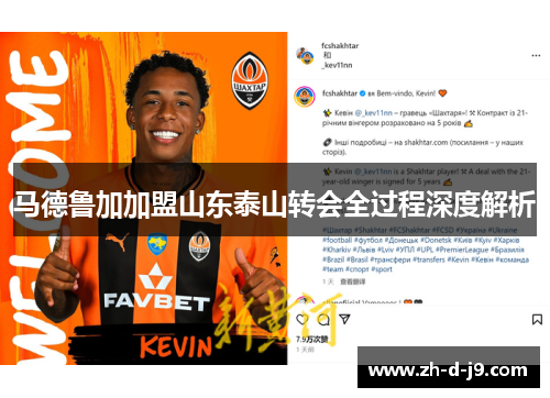 马德鲁加加盟山东泰山转会全过程深度解析