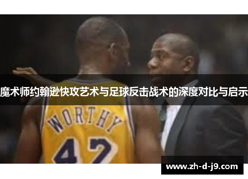 魔术师约翰逊快攻艺术与足球反击战术的深度对比与启示