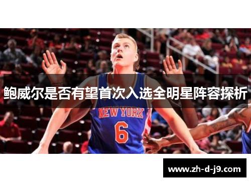 鲍威尔是否有望首次入选全明星阵容探析