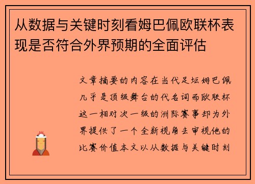 从数据与关键时刻看姆巴佩欧联杯表现是否符合外界预期的全面评估 从数据与关键时刻看姆巴佩欧联杯表现是否符合外界预期的全面评估