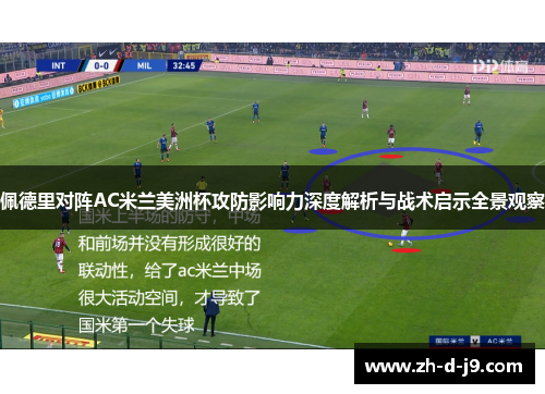 佩德里对阵AC米兰美洲杯攻防影响力深度解析与战术启示全景观察 佩德里对阵AC米兰美洲杯攻防影响力深度解析与战术启示全景观察