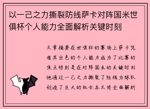 以一己之力撕裂防线萨卡对阵国米世俱杯个人能力全面解析关键时刻 以一己之力撕裂防线萨卡对阵国米世俱杯个人能力全面解析关键时刻