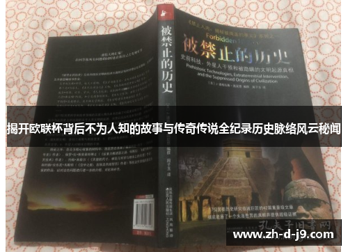 揭开欧联杯背后不为人知的故事与传奇传说全纪录历史脉络风云秘闻