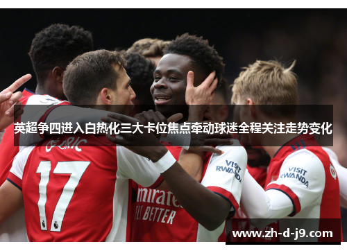 英超争四进入白热化三大卡位焦点牵动球迷全程关注走势变化 英超争四进入白热化三大卡位焦点牵动球迷全程关注走势变化