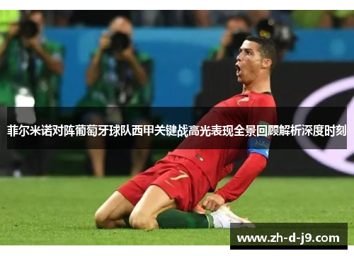 菲尔米诺对阵葡萄牙球队西甲关键战高光表现全景回顾解析深度时刻