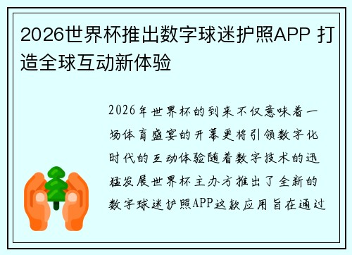 2026世界杯推出数字球迷护照APP 打造全球互动新体验 2026世界杯推出数字球迷护照APP 打造全球互动新体验