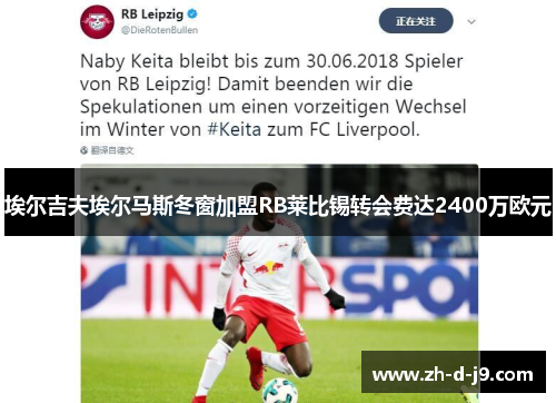 埃尔吉夫埃尔马斯冬窗加盟RB莱比锡转会费达2400万欧元 埃尔吉夫埃尔马斯冬窗加盟RB莱比锡转会费达2400万欧元