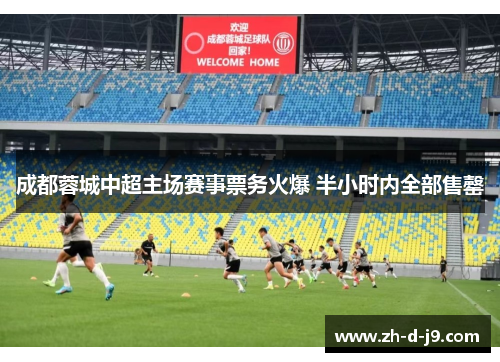 成都蓉城中超主场赛事票务火爆 半小时内全部售罄