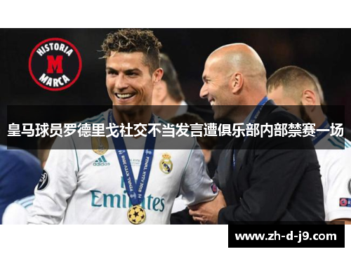 皇马球员罗德里戈社交不当发言遭俱乐部内部禁赛一场
