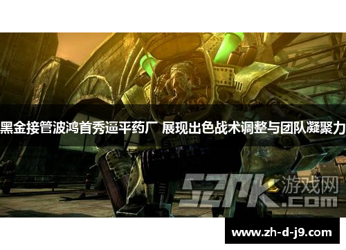 黑金接管波鸿首秀逼平药厂 展现出色战术调整与团队凝聚力