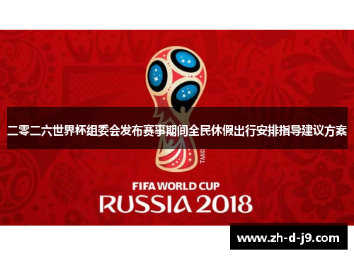 二零二六世界杯组委会发布赛事期间全民休假出行安排指导建议方案 二零二六世界杯组委会发布赛事期间全民休假出行安排指导建议方案