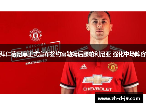 拜仁慕尼黑正式宣布签约富勒姆后腰帕利尼亚 强化中场阵容