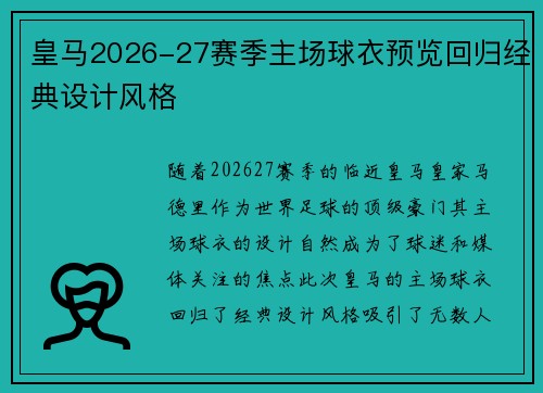 皇马2026-27赛季主场球衣预览回归经典设计风格