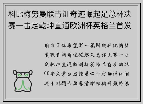 科比梅努曼联青训奇迹崛起足总杯决赛一击定乾坤直通欧洲杯英格兰首发