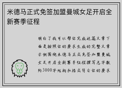 米德马正式免签加盟曼城女足开启全新赛季征程