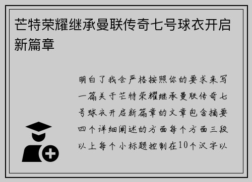 芒特荣耀继承曼联传奇七号球衣开启新篇章