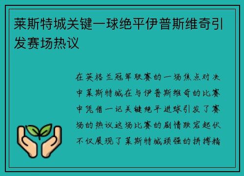 莱斯特城关键一球绝平伊普斯维奇引发赛场热议 莱斯特城关键一球绝平伊普斯维奇引发赛场热议
