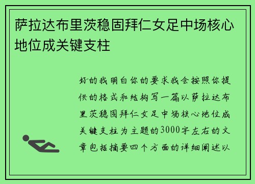 萨拉达布里茨稳固拜仁女足中场核心地位成关键支柱
