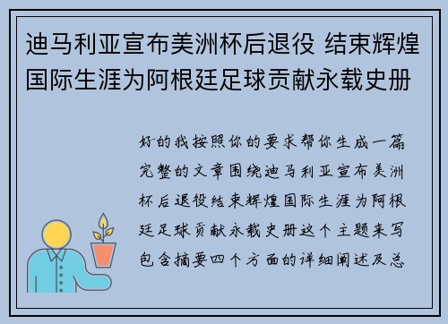 迪马利亚宣布美洲杯后退役 结束辉煌国际生涯为阿根廷足球贡献永载史册