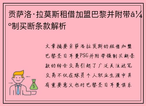 贡萨洛·拉莫斯租借加盟巴黎并附带强制买断条款解析 贡萨洛·拉莫斯租借加盟巴黎并附带强制买断条款解析