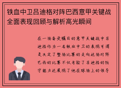 铁血中卫吕迪格对阵巴西意甲关键战全面表现回顾与解析高光瞬间