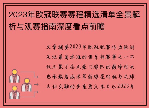 2023年欧冠联赛赛程精选清单全景解析与观赛指南深度看点前瞻