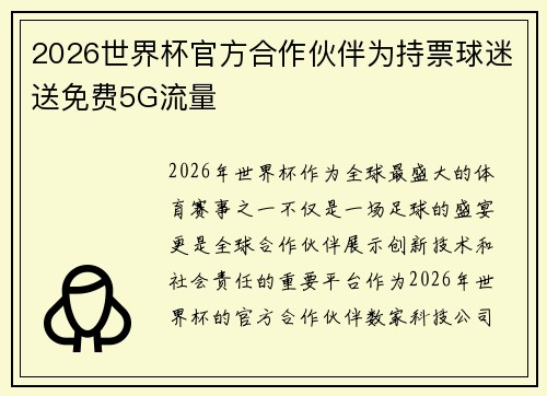 2026世界杯官方合作伙伴为持票球迷送免费5G流量
