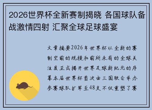 2026世界杯全新赛制揭晓 各国球队备战激情四射 汇聚全球足球盛宴