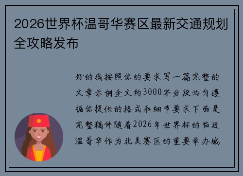 2026世界杯温哥华赛区最新交通规划全攻略发布
