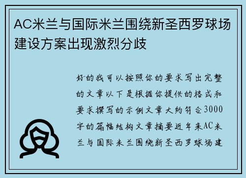 AC米兰与国际米兰围绕新圣西罗球场建设方案出现激烈分歧