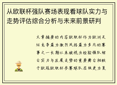 从欧联杯强队赛场表现看球队实力与走势评估综合分析与未来前景研判