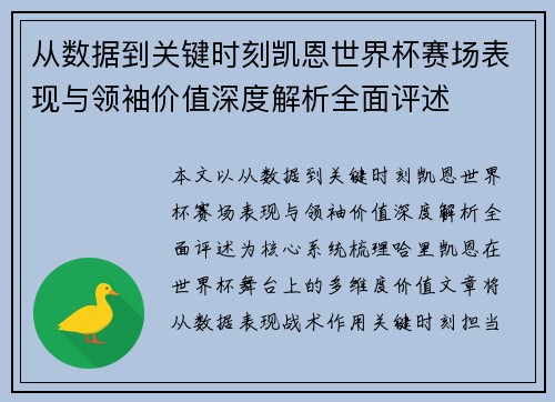 从数据到关键时刻凯恩世界杯赛场表现与领袖价值深度解析全面评述