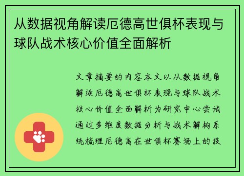 从数据视角解读厄德高世俱杯表现与球队战术核心价值全面解析