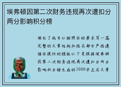 埃弗顿因第二次财务违规再次遭扣分两分影响积分榜