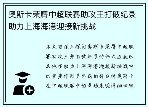 奥斯卡荣膺中超联赛助攻王打破纪录助力上海海港迎接新挑战