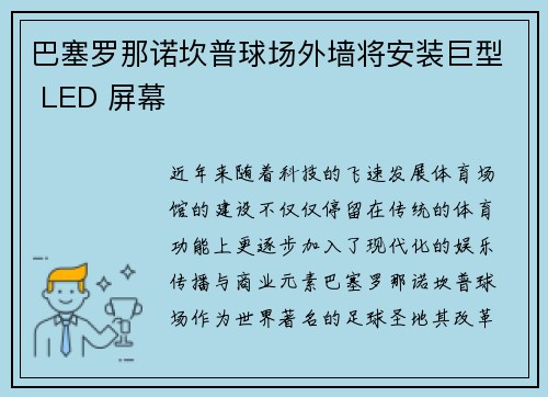 巴塞罗那诺坎普球场外墙将安装巨型 LED 屏幕