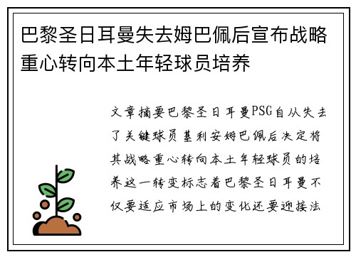 巴黎圣日耳曼失去姆巴佩后宣布战略重心转向本土年轻球员培养 巴黎圣日耳曼失去姆巴佩后宣布战略重心转向本土年轻球员培养