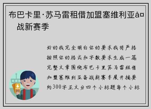 布巴卡里·苏马雷租借加盟塞维利亚备战新赛季