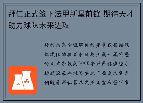 拜仁正式签下法甲新星前锋 期待天才助力球队未来进攻