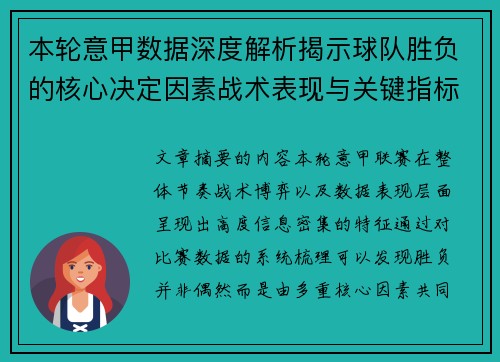 本轮意甲数据深度解析揭示球队胜负的核心决定因素战术表现与关键指标