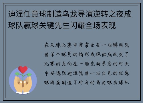 迪涅任意球制造乌龙导演逆转之夜成球队赢球关键先生闪耀全场表现