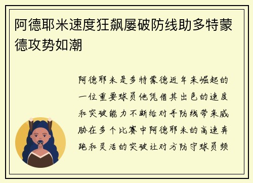 阿德耶米速度狂飙屡破防线助多特蒙德攻势如潮