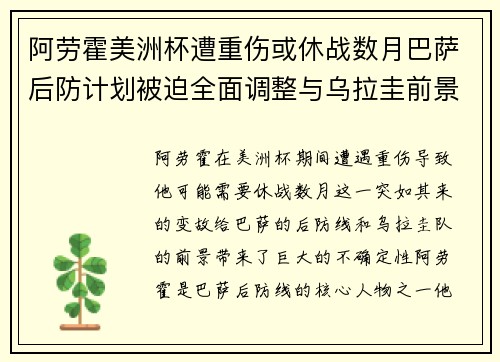 阿劳霍美洲杯遭重伤或休战数月巴萨后防计划被迫全面调整与乌拉圭前景蒙阴