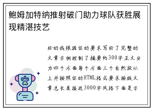 鲍姆加特纳推射破门助力球队获胜展现精湛技艺