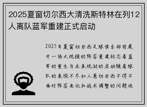 2025夏窗切尔西大清洗斯特林在列12人离队蓝军重建正式启动