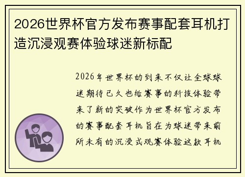 2026世界杯官方发布赛事配套耳机打造沉浸观赛体验球迷新标配 2026世界杯官方发布赛事配套耳机打造沉浸观赛体验球迷新标配