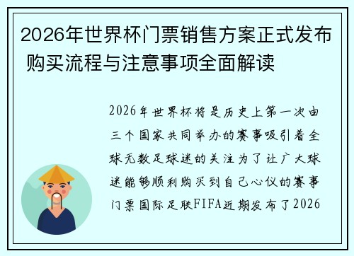 2026年世界杯门票销售方案正式发布 购买流程与注意事项全面解读